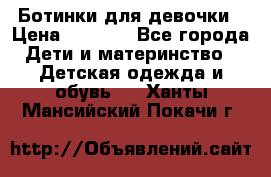  Ботинки для девочки › Цена ­ 1 100 - Все города Дети и материнство » Детская одежда и обувь   . Ханты-Мансийский,Покачи г.